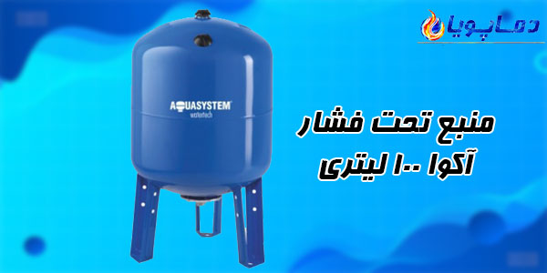 منبع تحت فشار آکوا 100 لیتری